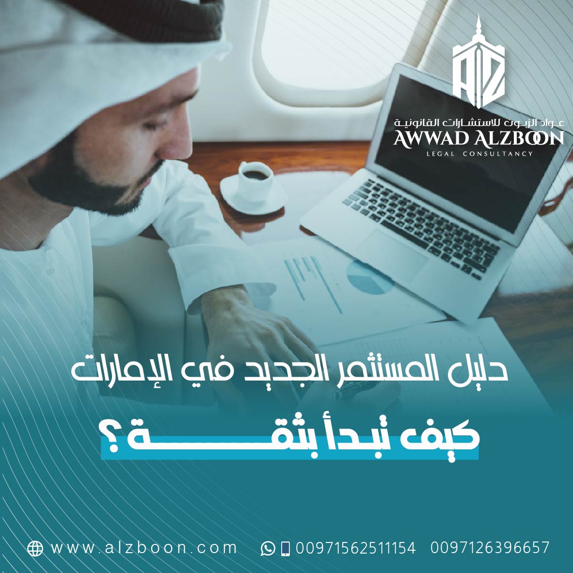 دليل المستثمر الجديد في الإمارات | مكتب عواد الزبون